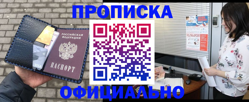 временная прописка в Белово