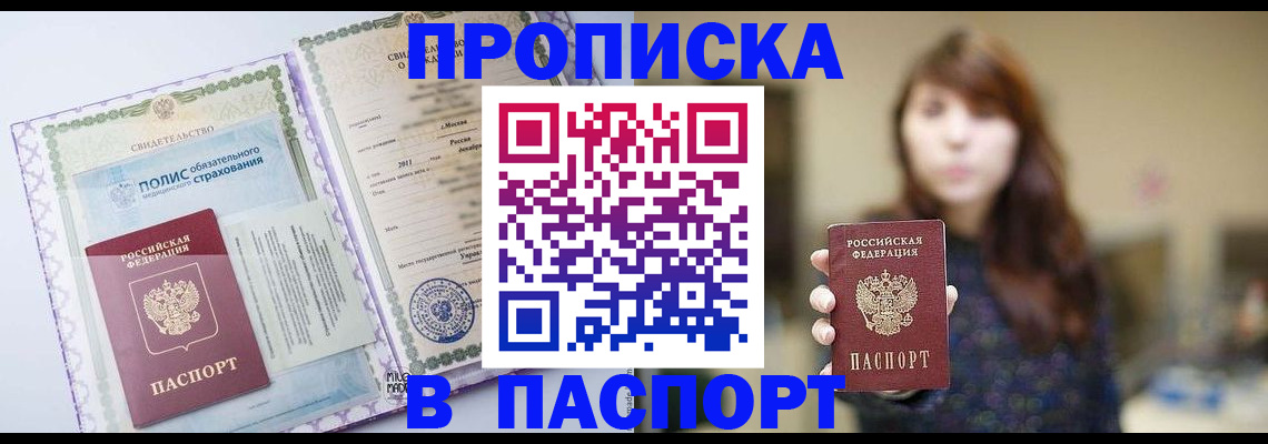 прописка 2025 в Белово