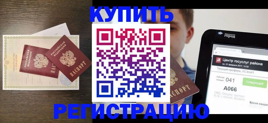 прописка для работы в Белово