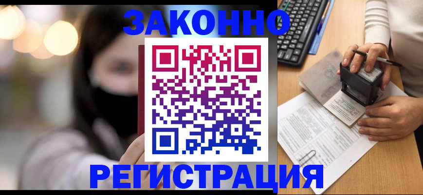 временная регистрация недорого в Белово